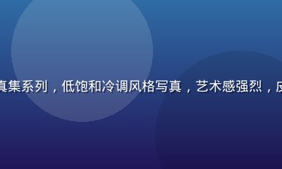 王雨纯无圣光写真集系列，低饱和冷调风格写真，艺术感强烈，皮肤纹理自然真实