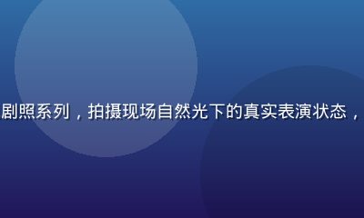 王雨纯无圣光影视剧照系列，拍摄现场自然光下的真实表演状态，面部细节清晰立体