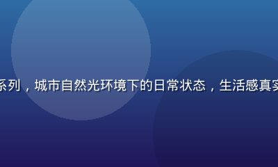 王雨纯无圣光街拍系列，城市自然光环境下的日常状态，生活感真实，粉丝圈高度评价