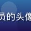 评论用户影像研究员的头像，专业摄影研究者
