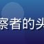 评论用户晨曦观察者的头像，摄影爱好者