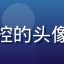 评论用户视觉美学控的头像，视觉设计从业者
